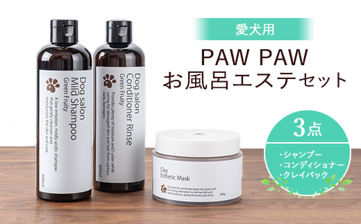 愛犬用 PAW PAW（パウパウ）お風呂エステ3点セット〔P-350〕