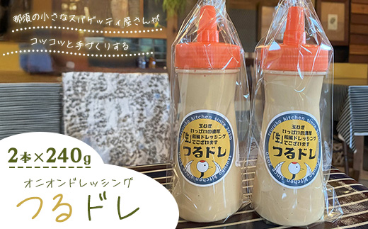 那須の小さなスパゲッティ屋さんがコツコツと手づくりする、玉ねぎいっぱいの濃厚「生」和風オニオンドレッシング「つるドレ」2本セット 〔A-58〕 ｜ ドレッシング 和風ドレッシング 調味料 無添加 栃木県 那須町