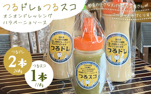濃厚「生」和風オニオンドレッシング「つるドレ」2本＆ハラペーニョソース「つるスコ」1本セット 〔P-426〕 ｜ ドレッシング 和風ドレッシング タバスコ 調味料 無添加 栃木県 那須町