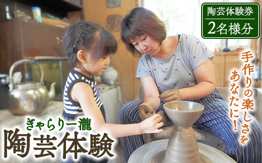 ぎゃらりー瀧　陶芸体験券〔C-16〕≪陶芸 手作り 日本文化 伝統工芸 那須≫