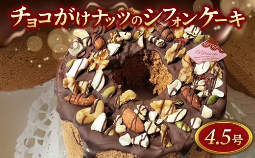チョコがけナッツのシフォンケーキ 14センチホール 〔P-425〕｜ケーキ スイーツ デザート チョコ チョコレート 洋菓子 菓子 ナッツ バレンタイン おやつ 誕生日 プレゼント ギフト お取り寄せ 人気 ランキング ※離島への配送不可