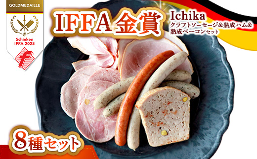 IFFA金賞 Ichika クラフトソーセージ＆熟成ハム、熟成ベーコンセット 〔P-433〕 | ソーセージ ウインナー あらびき ガーリック ペッパー フランク スモーク ハーブ フライシュケーゼ ハム ボンレスハム ホワイトハム ベーコン ブロック 熟成 那須高原産