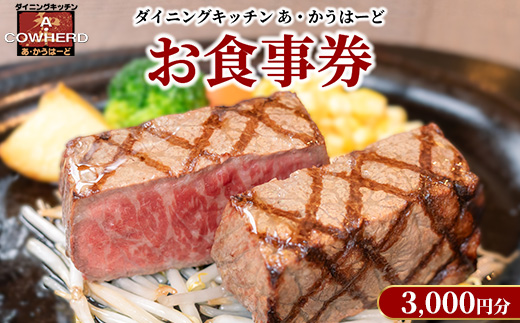 ダイニングキッチンあ・かうはーどお食事券 3,000円分〔B-15〕| あかうはーど チケット お食事券 レストラン ランチ ディナー
