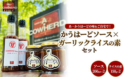 かうはーどソース×ガーリックライスの素セット | あ・かうはーど ステーキダイニング 那須町 栃木県 ソース ステーキ ガーリックライス ニンニク 店舗直送 お店の味〔B-129〕