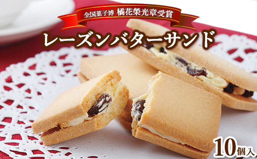 ≪全国菓子博 橘花榮光章受賞≫ レーズンバターサンドクッキー 10個入 〔P-314〕｜ クッキー スイーツ お菓子 おかし レーズンサンド プレゼント 手土産 洋菓子 焼き菓子 那須 栃木県 那須町