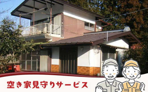 空き家見守りサービス※お申込み前にお電話ください。サービス利用券 見守りサービス シルバー人材センター 〔B-18〕