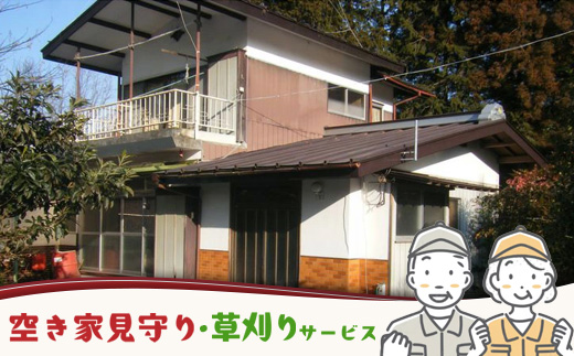 〔D-15〕空き家見守り・草刈りサービス　※お申込み前にお電話ください。