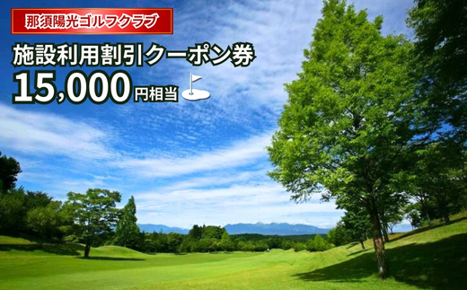 那須陽光ゴルフクラブ施設利用割引クーポン券 チケット ゴルフ プレー券 施設利用券 〔E-11〕