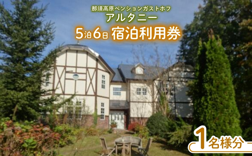 那須高原ペンションガストホフアルタニー5泊6日宿泊利用券(1名様分) チケット 宿泊券 宿泊チケット 〔G-19〕