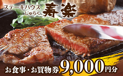 ステーキハウス寿楽 お食事・お買物（9,000円分）｜ステーキ 食事券 グルメ券 チケット 券 ディナー ランチ 誕生日 楽天 ふるさと 納税 栃木県 那須町〔D-52〕