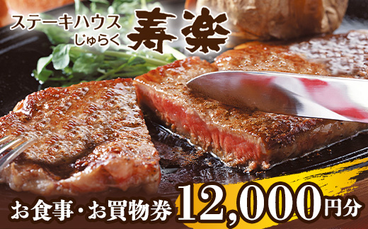 ステーキハウス寿楽 お食事・お買物券（12,000円分）｜ステーキ 食事券 グルメ券 チケット 券 ディナー ランチ 誕生日 ふるさと 納税 栃木県 那須町〔P-87〕※着日指定不可