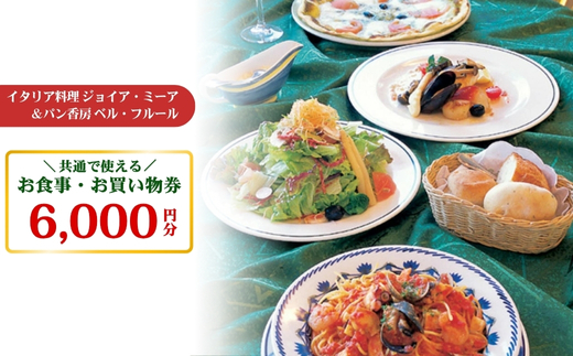 イタリア料理ジョイア・ミーア＆パン香房ベル・フルールお食事・お買物券〔C-19〕≪イタリアン ピザ パスタ 那須≫