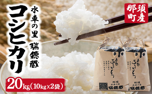 【令和7年産】水車の里　瑞穂蔵　那須町産コシヒカリ　20kg（10kg×2袋）〔P-275〕 ※沖縄・離島への配送不可