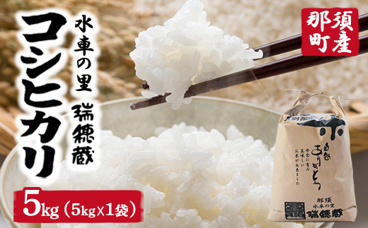 【令和7年産】水車の里　瑞穂蔵　那須町産コシヒカリ　5kg（5kg×1袋)）〔P-408〕 ※沖縄・離島への配送不可