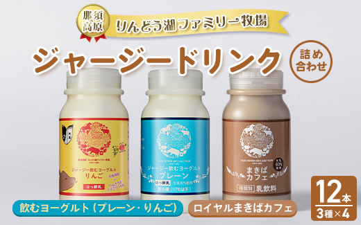那須高原りんどう湖ファミリー牧場 ジャージードリンク 12本セット｜ジャージー牛 乳製品 牛乳 詰め合わせ 濃厚 詰め合わせ ギフト スイーツ 那須 栃木県 那須町〔P-225〕