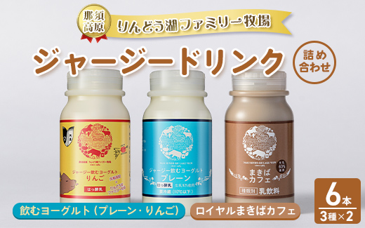 那須高原りんどう湖ファミリー牧場 ジャージードリンク 6本セット｜ジャージー牛 乳製品 牛乳 詰め合わせ 濃厚 詰め合わせ ギフト スイーツ 那須 栃木県 那須町〔P-226〕