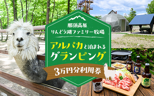 【泊まれる牧場】那須高原りんどう湖ファミリー牧場 日本初・アルパカと泊まれる グランピング 30,000円分利用券｜宿泊 旅行 レジャー アウトドア BBQ 国内 那須 栃木県 那須町〔G-36〕