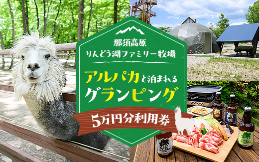 【泊まれる牧場】那須高原りんどう湖ファミリー牧場 日本初・アルパカと泊まれる グランピング 50,000円分利用券｜宿泊 旅行 レジャー アウトドア BBQ 国内 那須 栃木県 那須町〔P-227〕