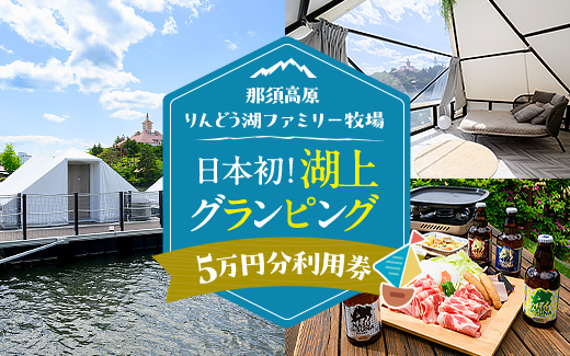 【泊まれる牧場】那須高原りんどう湖ファミリー牧場 日本初・湖上グランピング 50,000円分利用券｜宿泊 旅行 レジャー アウトドア BBQ 国内 那須 栃木県 那須町〔P-228〕