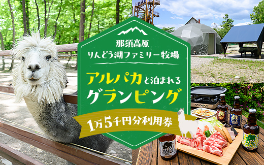 【泊まれる牧場】那須高原りんどう湖ファミリー牧場 日本初・アルパカと泊まれる グランピング 15,000円分利用券｜宿泊 旅行 レジャー アウトドア BBQ 国内 那須 栃木県 那須町〔E-46〕