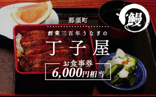 創業300年うなぎの丁子屋お食事券〔C-21〕≪ウナギ 鰻 うな重 食事券 お食事チケット≫