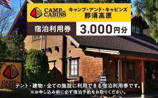 キャンプ・アンド・キャビンズ那須高原宿泊利用券3,000円分※お申込み前に必ず宿泊予約をお取りください。〔B-29〕｜ キャンプアンドキャビンズ 宿泊 旅行 チケット 宿泊券 旅行券 観光 国内旅行 キャンプ アクティビティ 那須 栃木県 那須町