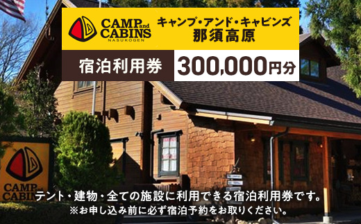 キャンプ・アンド・キャビンズ那須高原宿泊利用券 300,000円分 ※お申込み前に必ず宿泊予約をお取りください。〔P-342〕｜ キャンプアンドキャビンズ 宿泊 旅行 チケット 宿泊券 旅行券 観光 国内旅行 キャンプ アクティビティ 那須 栃木県 那須町