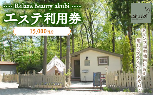 Relax＆Beauty akubi エステ利用券(15,000円分)〔Ｅ-28〕≪プライベートサロン アロマ ≫