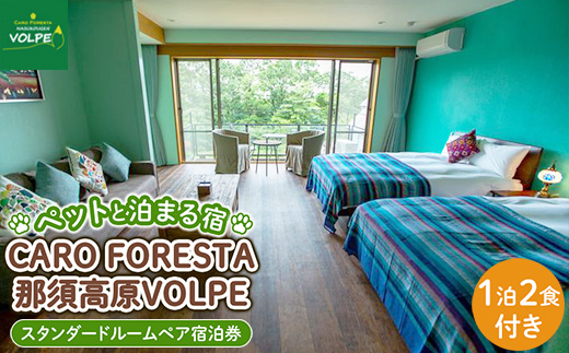 ペットと泊まる宿　CARO　FORESTA那須高原VOLPEスタンダードルームペア宿泊券（大人2名様1泊2食付き） ｜ 宿泊 旅行 チケット 宿泊券 ドッグラン 犬 猫 〔H-7〕