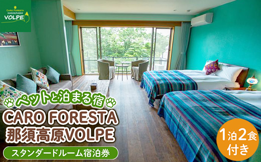 ペットと泊まる宿　CARO　FORESTA那須高原VOLPEスタンダードルーム宿泊券(大人1名様1泊2食付き） ｜ 宿泊 旅行 チケット 宿泊券 ドッグラン 犬 猫 〔F-10〕
