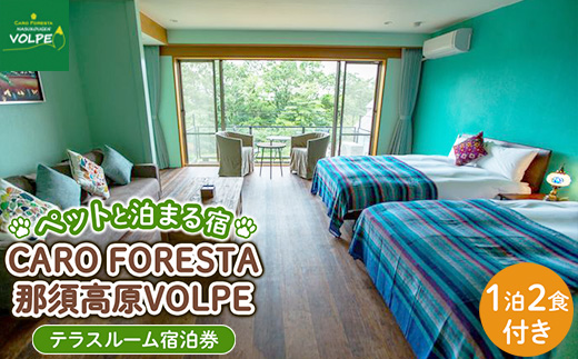 ペットと泊まる宿　CARO　FORESTA那須高原VOLPEテラスルーム宿泊券（大人1名様1泊2食付き）宿泊 旅行 チケット 宿泊券 テラスルームペットと泊まる宿 ドッグラン 犬 猫 〔G-10〕