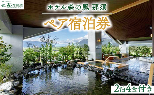 ホテル森の風那須２泊４食付ペア宿泊券※着日指定不可 温泉 ペア 露天風呂 宿泊 旅行 チケット 宿泊券 旅行券 温泉 ホテル 〔P-23〕
