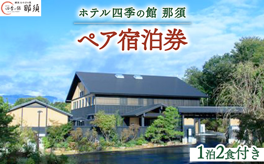 ホテル四季の館那須1泊2食付ペア宿泊券 温泉 ペア 露天風呂 宿泊 旅行 チケット 宿泊券 旅行券 温泉 ホテル 〔P-271〕