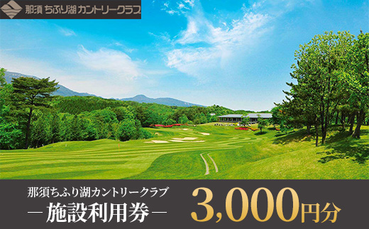 那須ちふり湖カントリークラブ 施設利用券 3,000円〔B-35〕 | チケット ゴルフ リゾートコース プレー券