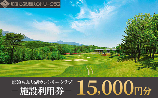 那須ちふり湖カントリークラブ 施設利用券 15,000円分〔E-61〕 | チケット ゴルフ リゾートコース プレー券
