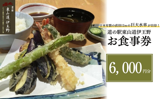 日本有数の直径12ｍの巨大水車が目印！道の駅東山道伊王野　お食事券 お食事券 チケット 食事券 道の駅 旅行ドライブ ランチ蕎麦 〔C-33〕