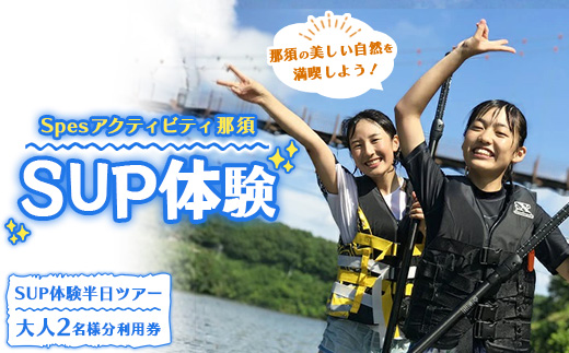那須で唯一！　Spesアクティビティ那須　SUP体験ツアー チケット 利用券 ペア アクティビティ SUP ワンちゃん 初心者OK 〔P-235〕