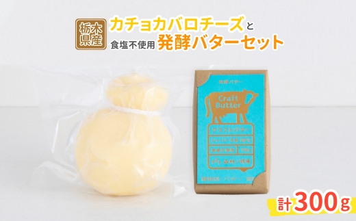 カチョカバロチーズと発酵バター（食塩不使用）セット 〔B-125〕