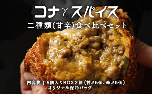 コナとスパイス 2種類 食べ比べセット (保冷バッグあり) ◇｜カレーパン パン ぱん セット 詰め合わせセット お土産 贈り物 ベーカリー グルメ 冷凍 国産 栃木県 那須町〔C-66〕