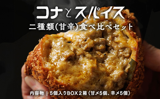 コナとスパイス 2種類 食べ比べセット (保冷バッグなし) ◇｜カレーパン パン ぱん セット 詰め合わせセット お土産 贈り物 ベーカリー グルメ 冷凍 国産 栃木県 那須町〔P-189〕