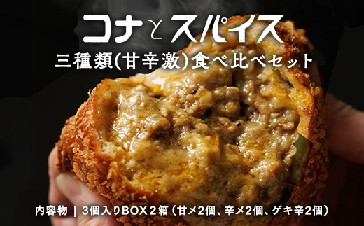 コナとスパイス3種類 食べ比べセット  (保冷バッグなし) ◇｜カレーパン パン ぱん セット 詰め合わせセット お土産 贈り物 ベーカリー グルメ 冷凍 国産 栃木県 那須町〔B-97〕