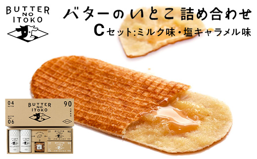 バターのいとこ 詰め合わせC（ミルク味、塩キャラメル味、ラスク2種類、グラノーラ）｜無脂肪乳 ミルク バター ラスク グラノーラ 菓子 洋菓子 ギフト 那須 栃木県 那須町〔P-203〕