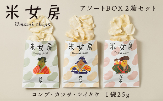 米女房 Umami chips アソートBOX 〔P-188〕｜チップス お米 お出汁 旨味 うるち米 栃木県 那須町産