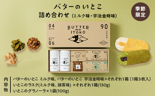 【季節限定】バターのいとこ詰め合わせ(ミルク味・宇治金時味) 〔P-346〕