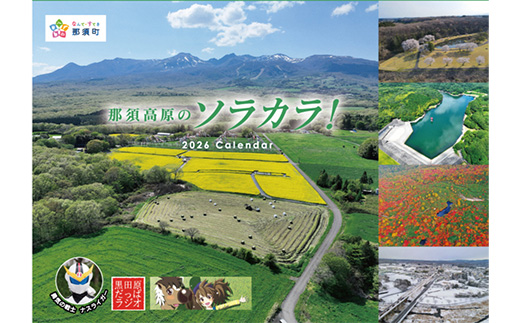 ROYAL RESORT 那須高原のソラカラ！2026カレンダー ナスライガー・だっぱラジオ・クロロとゆめな　コラボカレンダー（合計2部）〔A-28〕