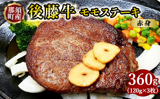 栃木県産那須の後藤牛モモステーキ用 360g（120g×3枚）｜小分け 真空パック お肉 肉 牛肉 牛 国産 冷凍 ステーキ モモ 那須町 〔P-15〕