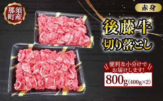 那須の後藤牛切り落とし400g×2パック(計800g)〔C-85〕 ｜ お肉 肉 牛肉 切り落とし肉 国産 冷凍 那須 栃木県 那須町