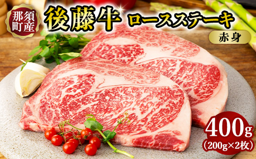 栃木県産那須の後藤牛ロースステーキ用2枚〔C-84〕 牛肉 国産 冷凍 ステーキ 那須町