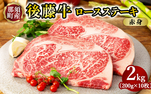 栃木県産那須の後藤牛ロースステーキ用　10枚 牛肉 国産 冷凍 ステーキ 那須町〔G-52〕