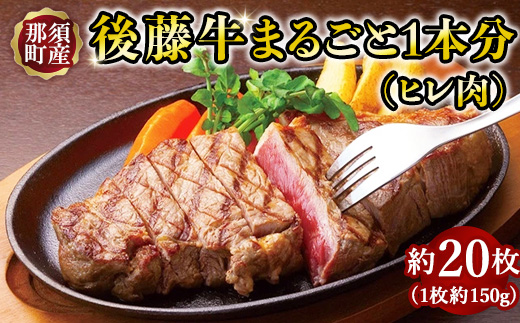 栃木県産那須の後藤牛ヒレまるごと1本分〔K-9〕